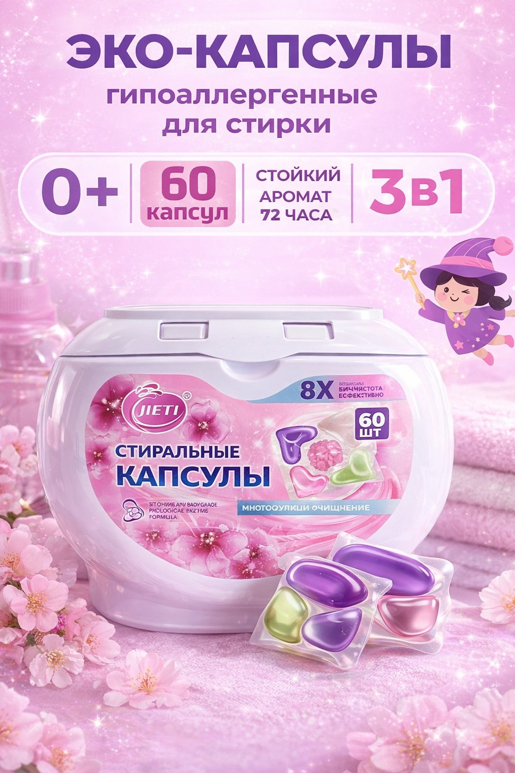 JIETI Эко-капсулы для стирки 3 в 1, гипоаллергенные, с ароматом до 72 часов, 60 шт