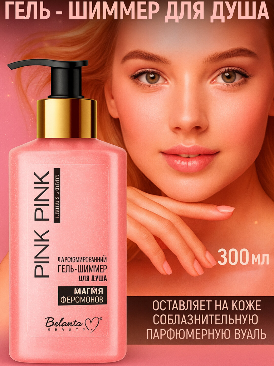 Гель-шиммер для душа Belita "Pink Passion", парфюмированный, для всех типов кожи, 300г косметика