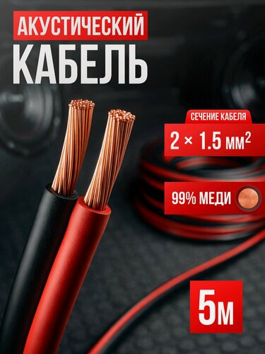 Изображение товара Кабель акустический 2х1,5 двухжильный медный 5м