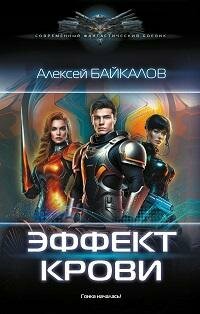 Книга "Квантовые джунгли. Эффект крови : роман"