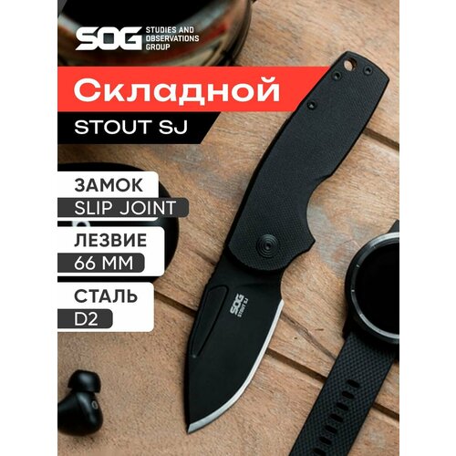 Нож складной SOG Stout SJ Blackout тактический, туристический, сталь Cryo D2, рукоять G10