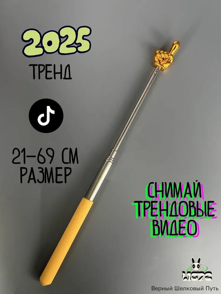 Указка телескопическая с пальцем золотая 1 штука. Пикми палочка.