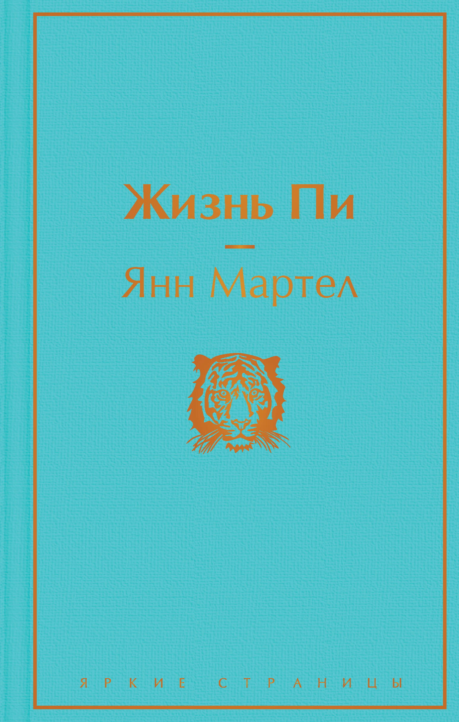 Жизнь Пи Книга Мартел Янн 16+