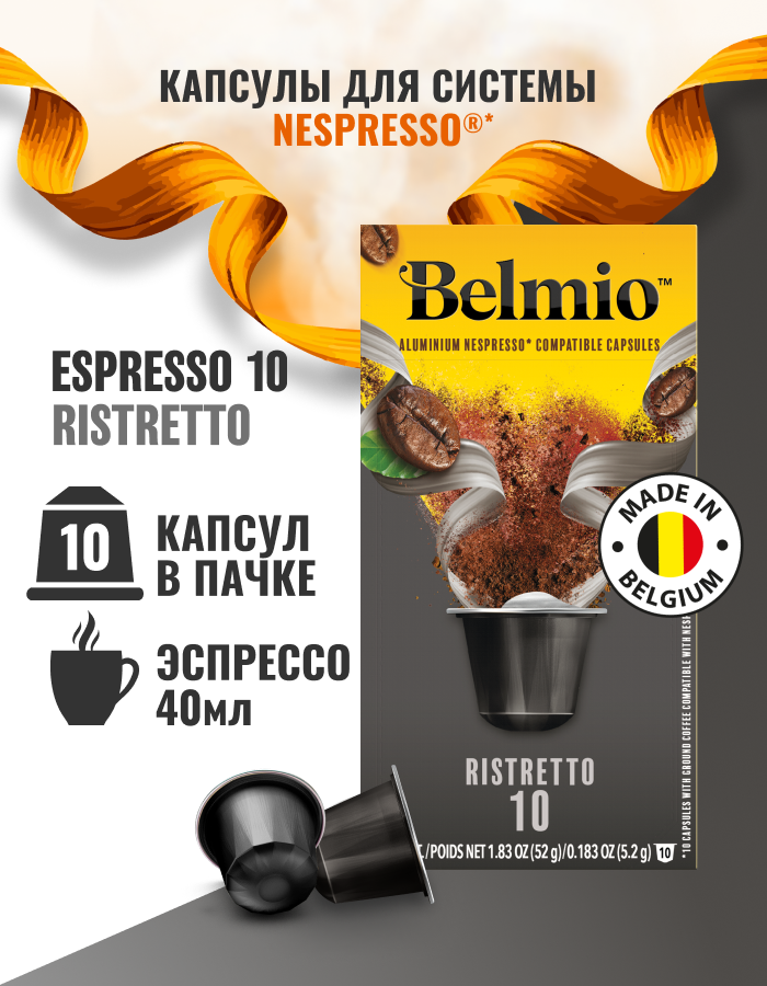 Кофе молотый в алюмиевых капсулах Belmio Espresso Ristretto (intensity 10)