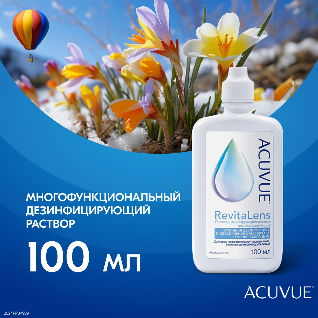 Раствор для линз ACUVUE Revitalens с контейнером 100 мл