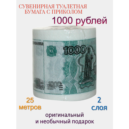 Сувенирная подарочная туалетная бумага "1000 рублей"