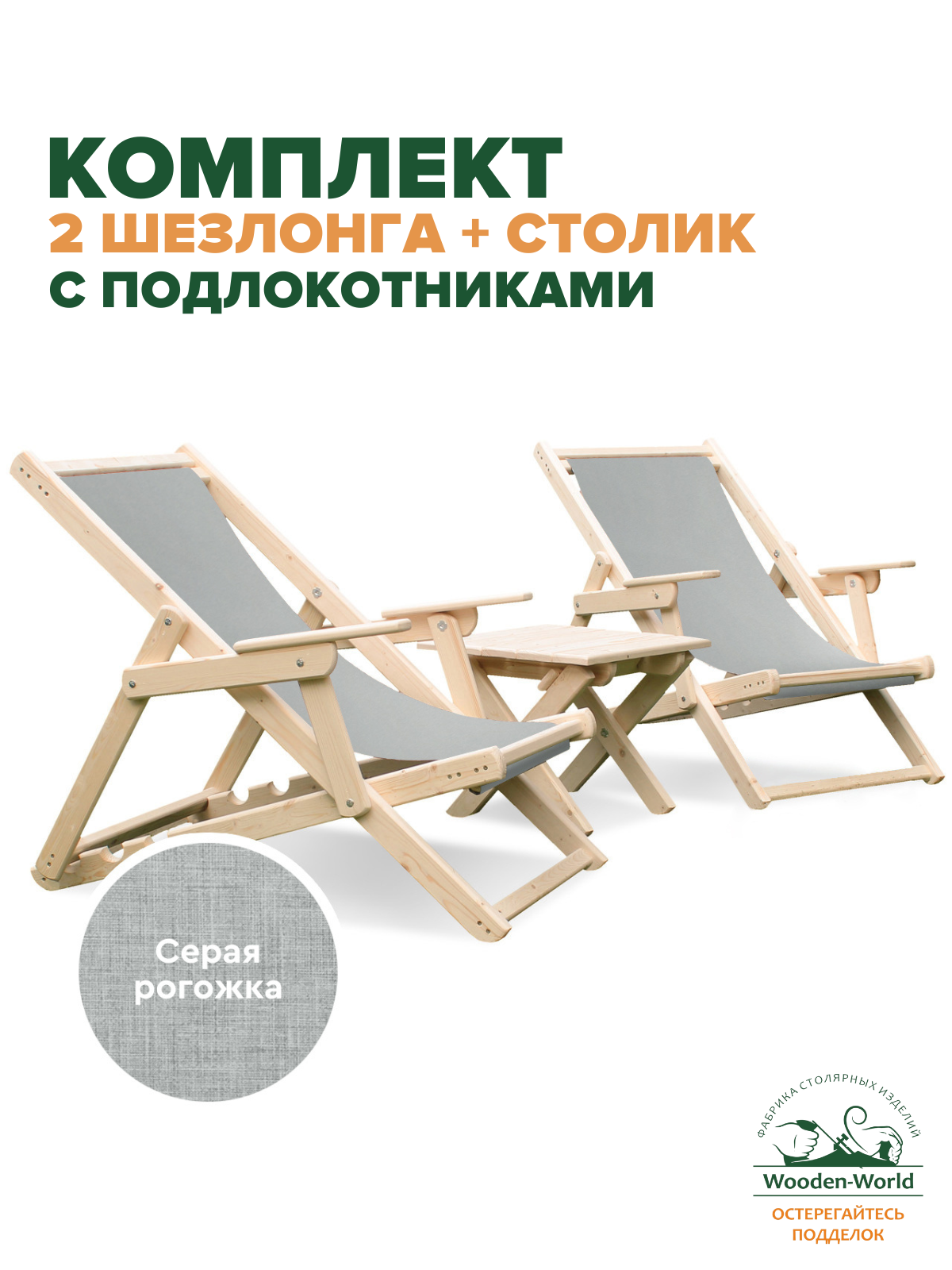 Шезлонги для дачи складные деревянные с подлокотниками со столиком комплект, ткань серая