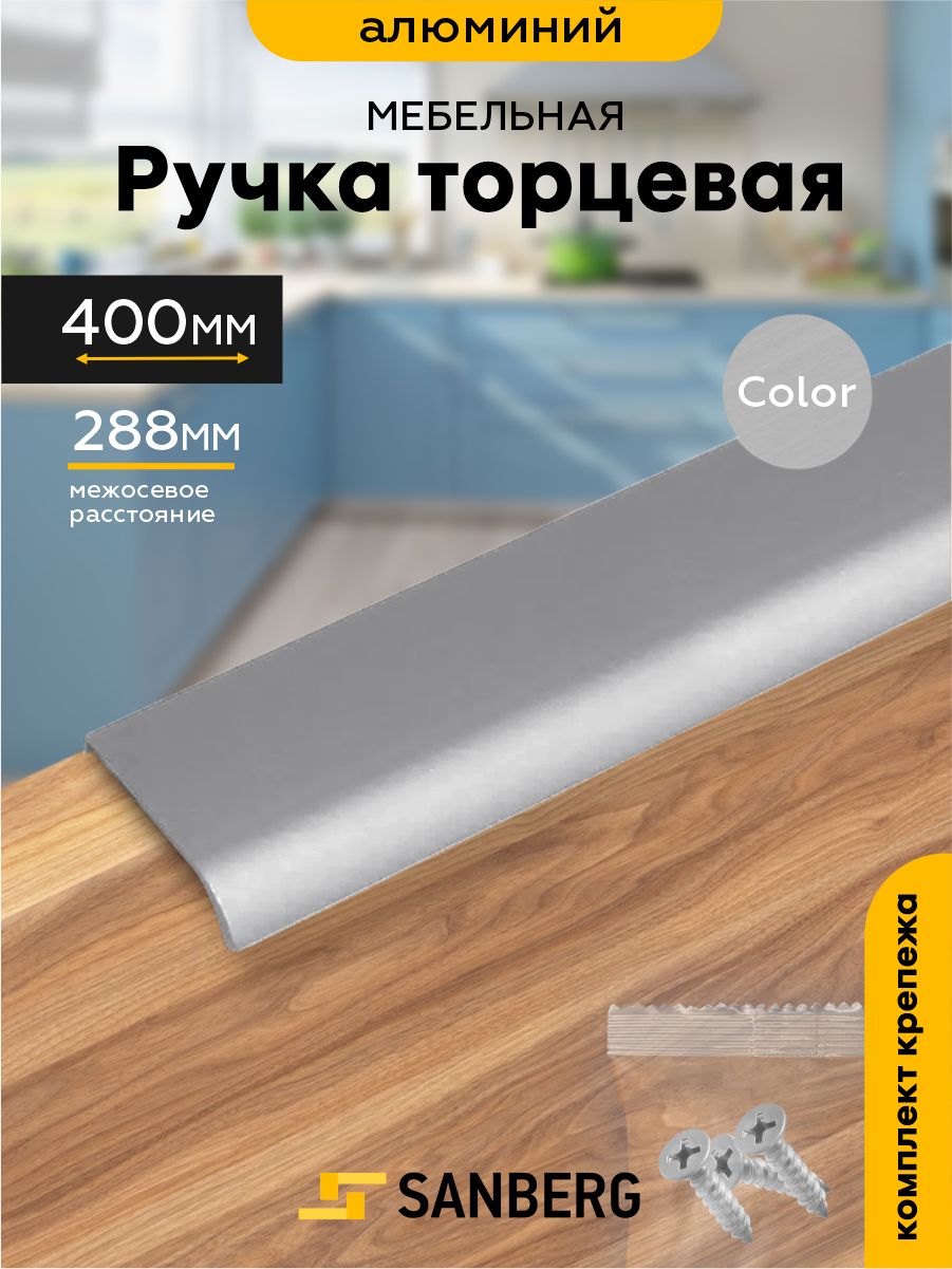Ручка для шкафа мебельная торцевая 400мм SANBERG, 1 шт