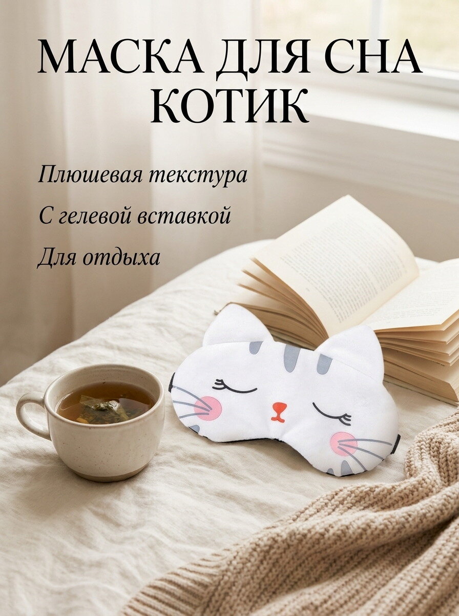 Маска для сна