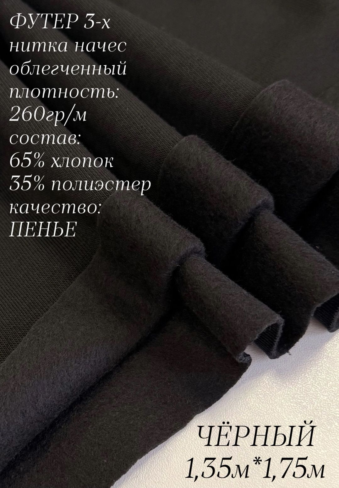 Футер облегченный трехнитка с начесом Чёрный 1,35м, качество компакт пенье