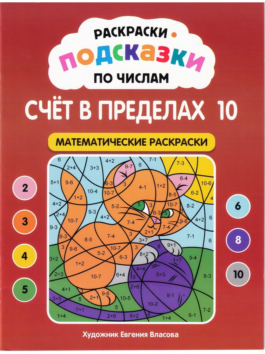 Феникс Раскраски-подсказки по числам. Счет до 10: математические раскраски
