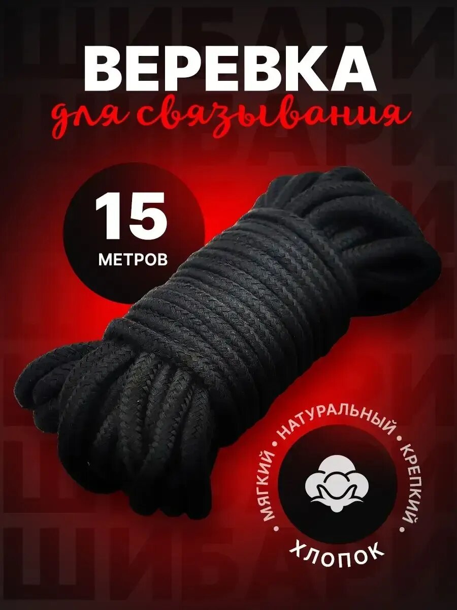 Веревка для связывания Бдсм Шибари 18+