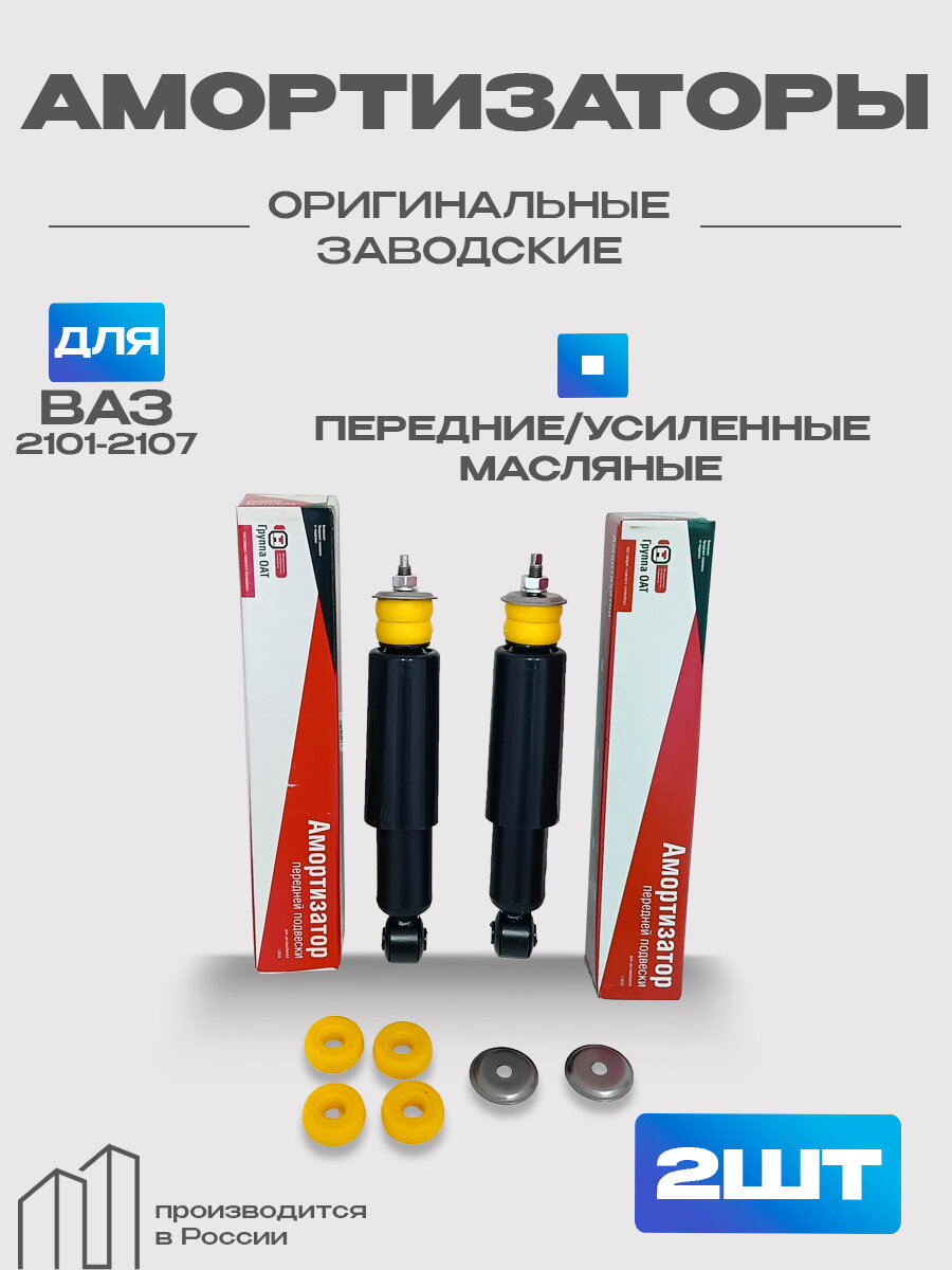 Усил. амортизаторы передние 2шт масляные СААЗ для а/м ВАЗ 2101-2107