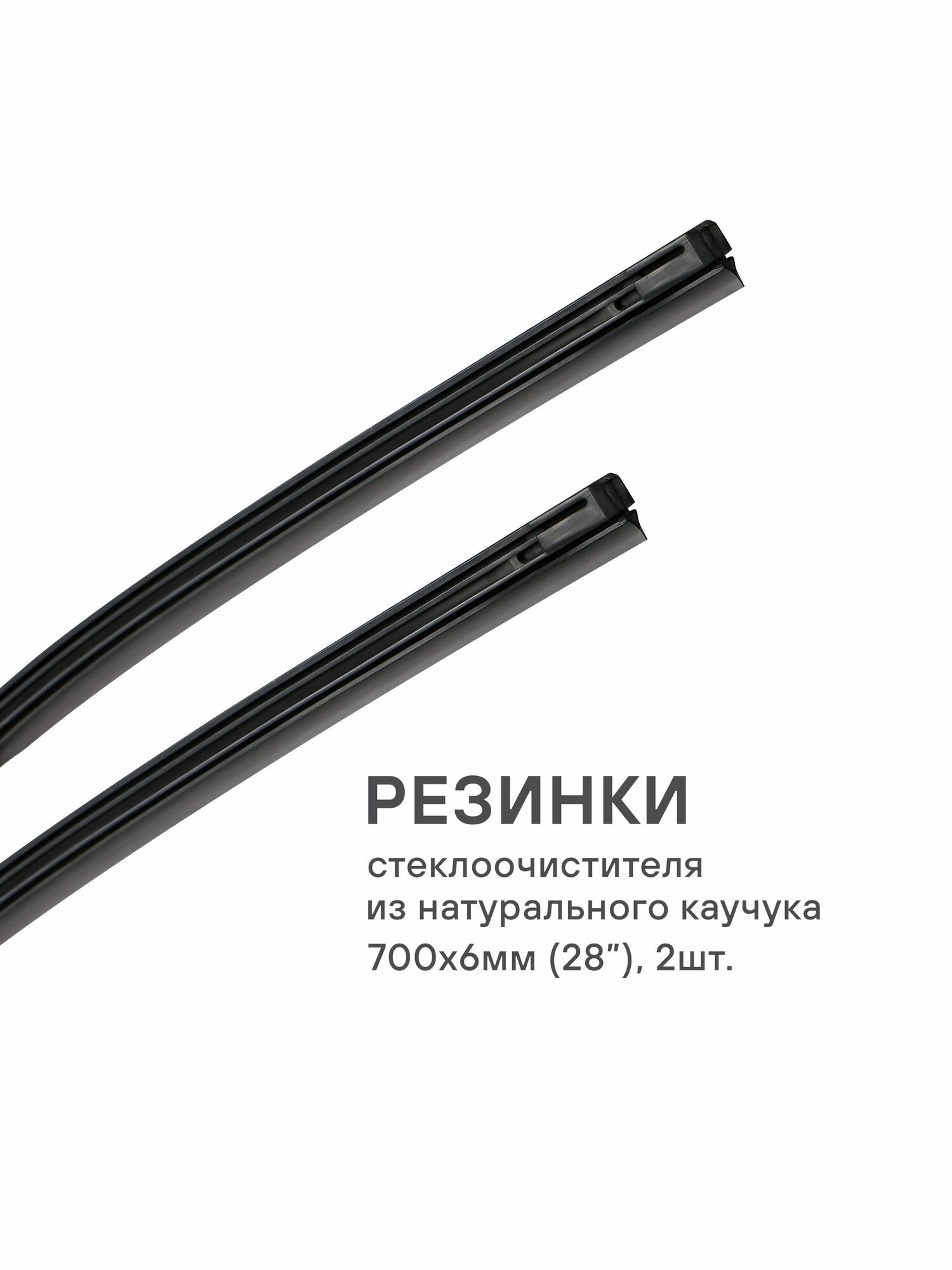 Резинки стеклоочистителя 700х6мм (28") 2 шт. в блистере