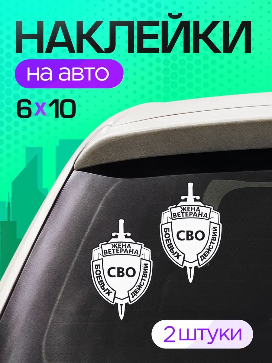 Виниловые наклейки на авто Жена ветерана Боевых действий СВО