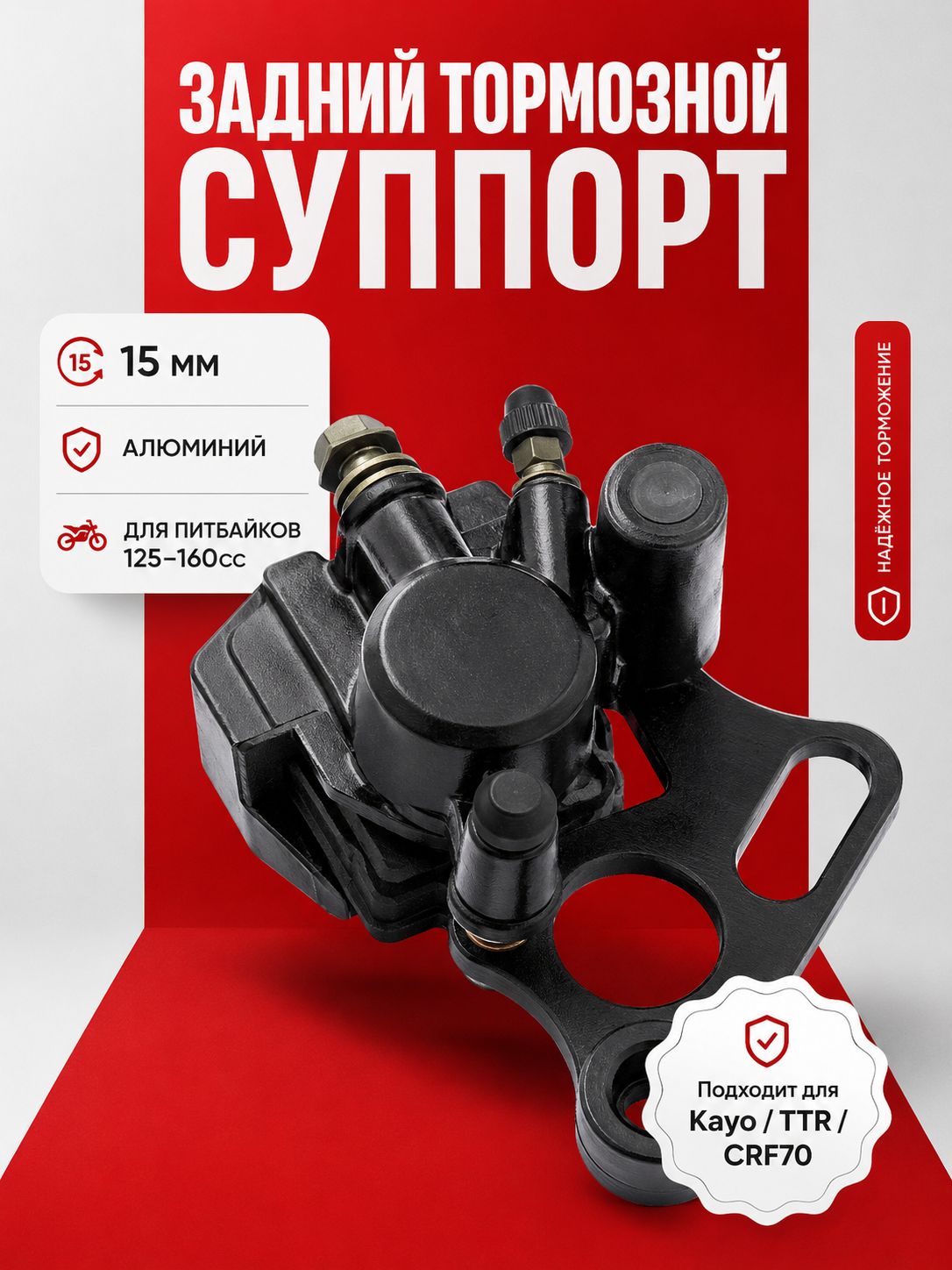Суппорт заднего тормоза для питбайка Kayo 125-160cc, BSE-125 (однопоршневой) с креплением