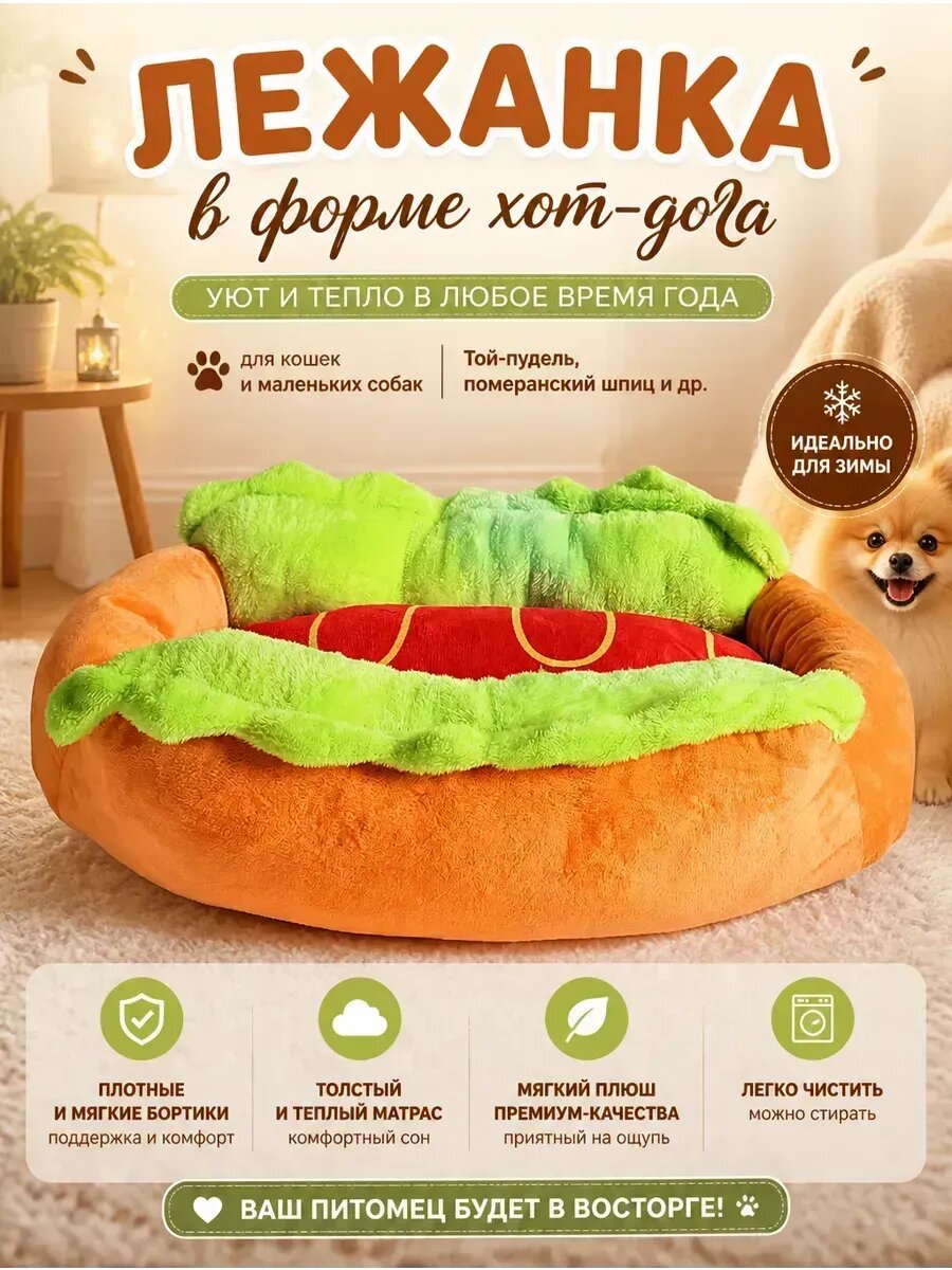 Лежанка хот-дог для кошек и маленьких собак тёплая плюш