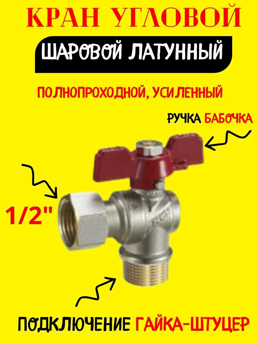 Кран угловой 1/2" рукоятка бабочка