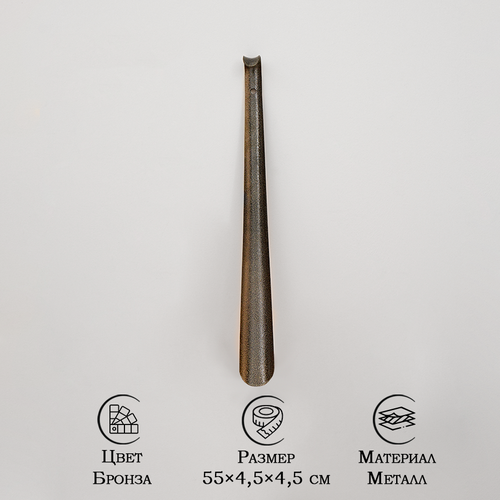 Ложка для обуви 55 см толщина 15 мм цвет бронза антик 305₽