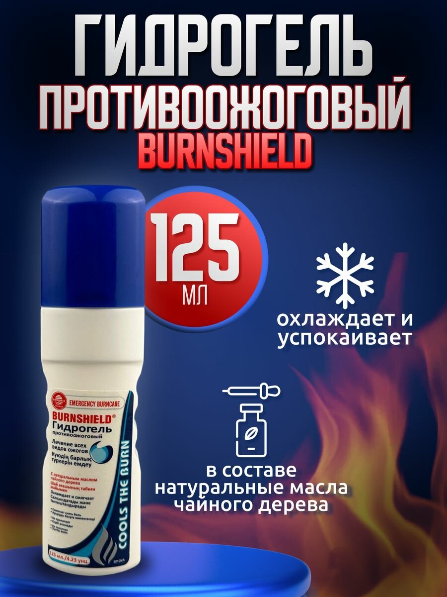 Burnshield / Гидрогель - спрей заживляющий противоожоговый 125мл