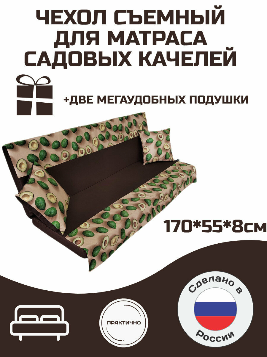 Чехол на матрас для садовых качелей Everena 170 55 8 avocado bezh