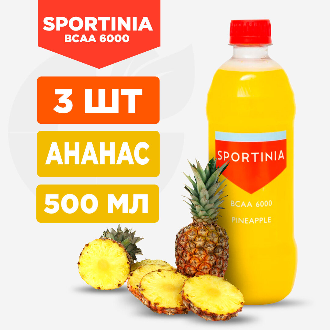 "Sportinia BCAA", спортивный напиток с ананасовым вкусом, 3 банок по 500 мл