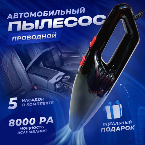 Пылесос для автомобиля мощный от прикуривателя Автомобильный пылесос для салона машины 120Вт 95000₽
