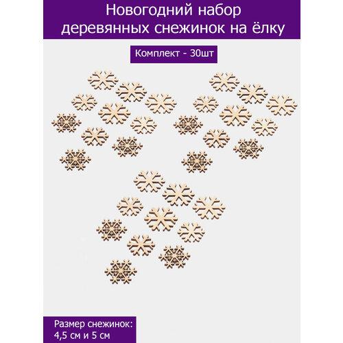 Заготовки для поделок снежинки новогодние 30шт 450₽