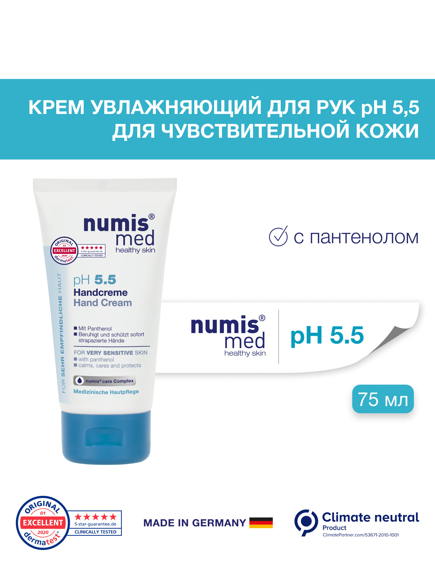 Крем увлажняющий для рук Numis med, pH 5,5 для чувствительной кожи с пантенолом, 75мл