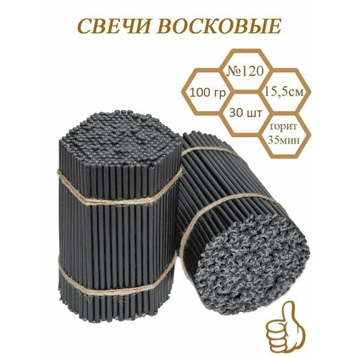 Свечи цветные восковые натуральные для дома, медитации, массажа и ритуалов №120, 30 шт. черный