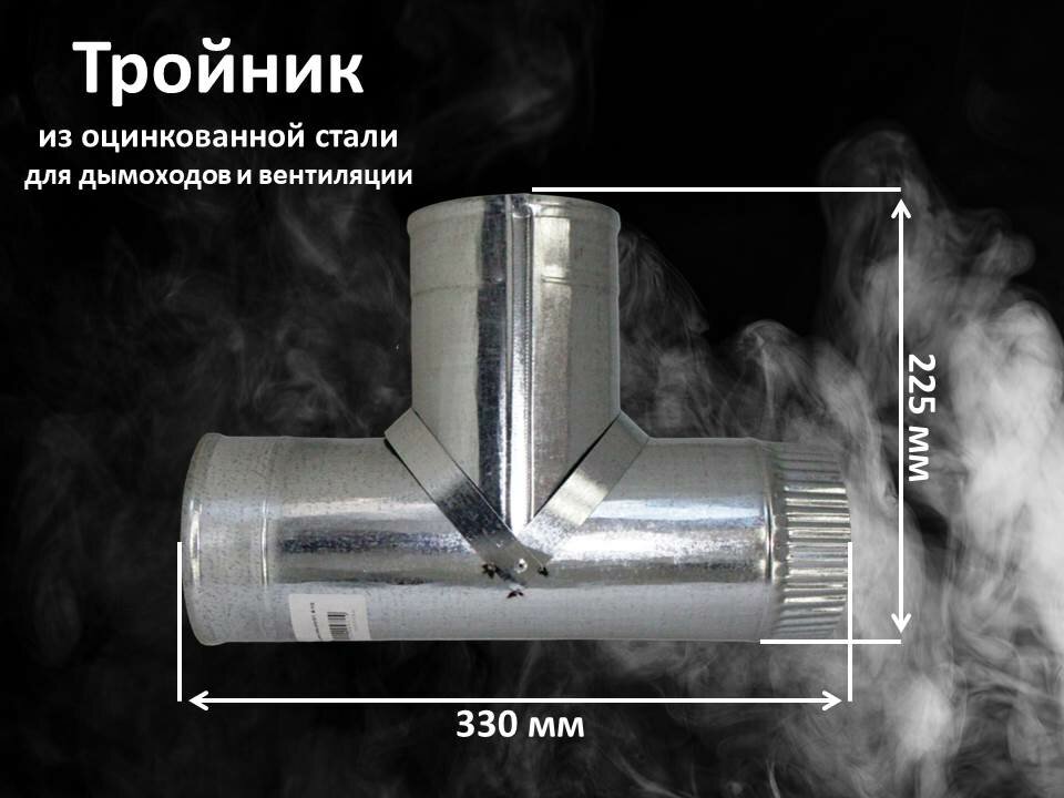 Тройник из оцинкованной стали для дымохода и вентиляции, Ду 100 мм. толщина 0,5 мм. - фотография № 4