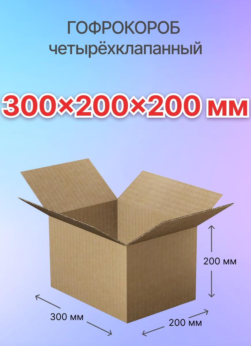 Коробки для почтовых отправлений и упаковки 4-х клапанные 300х200х200 мм, Т-23, 10 штук