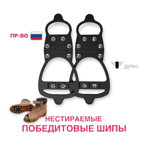 Ледоходы / Ледоступы 8х8 плюс c победитовыми нестираемыми шипами; универсальный размер (37-45) черный, размер 37 – 45