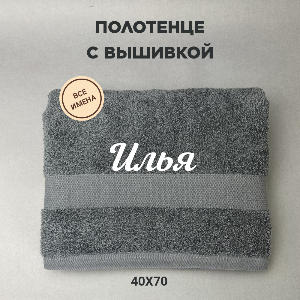 Полотенце махровое с вышивкой подарочное / Полотенце с именем Илья серый 40*70