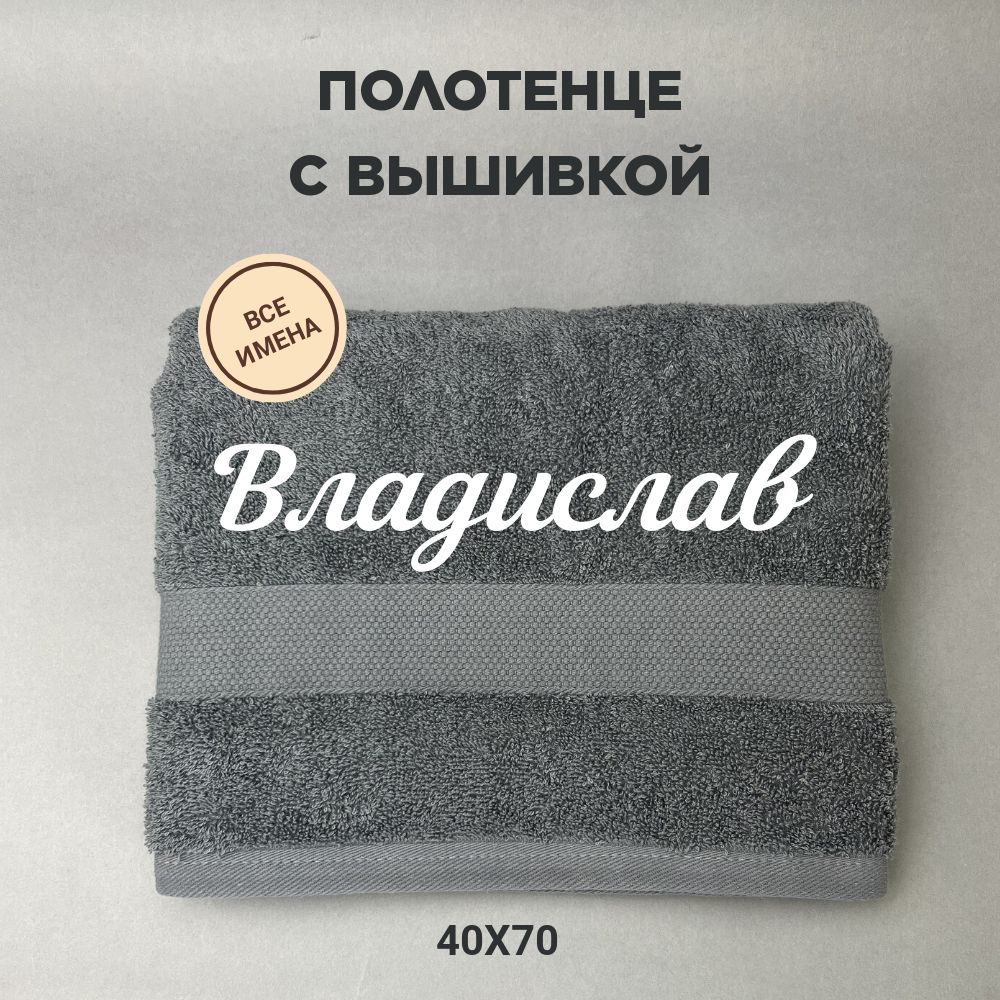 Полотенце махровое с вышивкой подарочное / Полотенце с именем Владислав серый 40*70