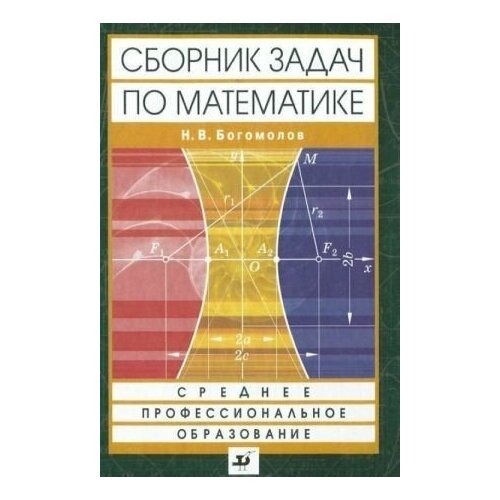 Сборник задач по математике. Богомолов Н.