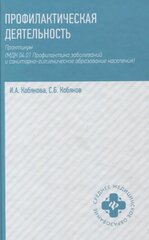 Профилактическая деятельность: практикум / Кобякова И. А.