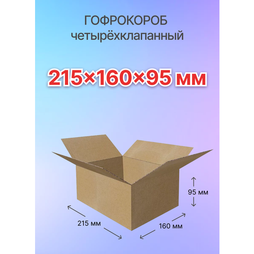 Коробки для почтовых отправлений и упаковки 4-х клапанные 215х160х95 мм, Т-23, 10 штук