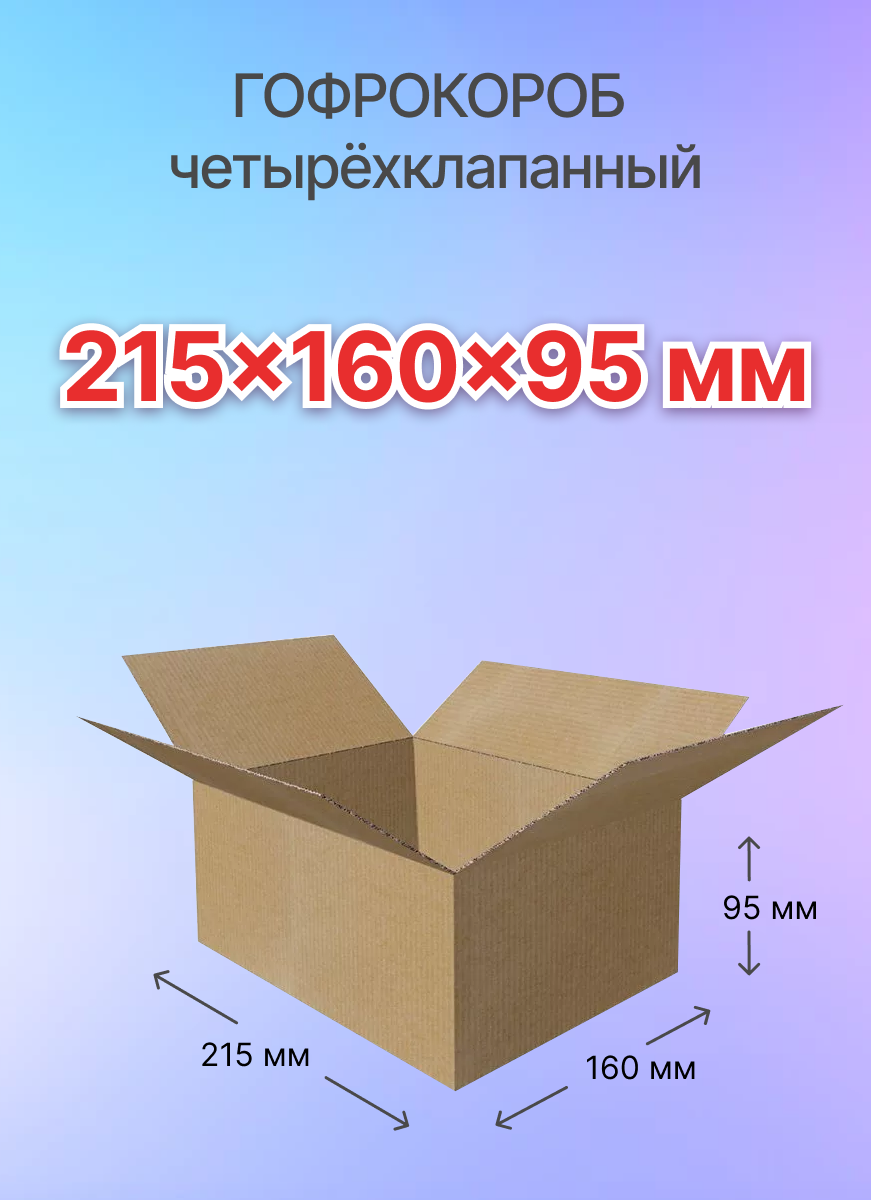 Коробки для почтовых отправлений и упаковки 4-х клапанные 215х160х95 мм, Т-23, 10 штук