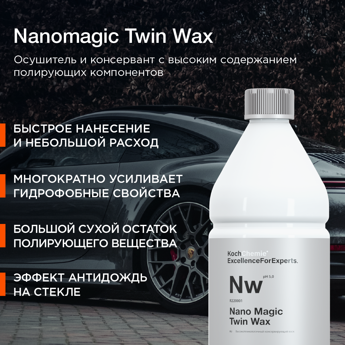 Воск для автомобиля Koch Chemie NanoMagic Twin Wax