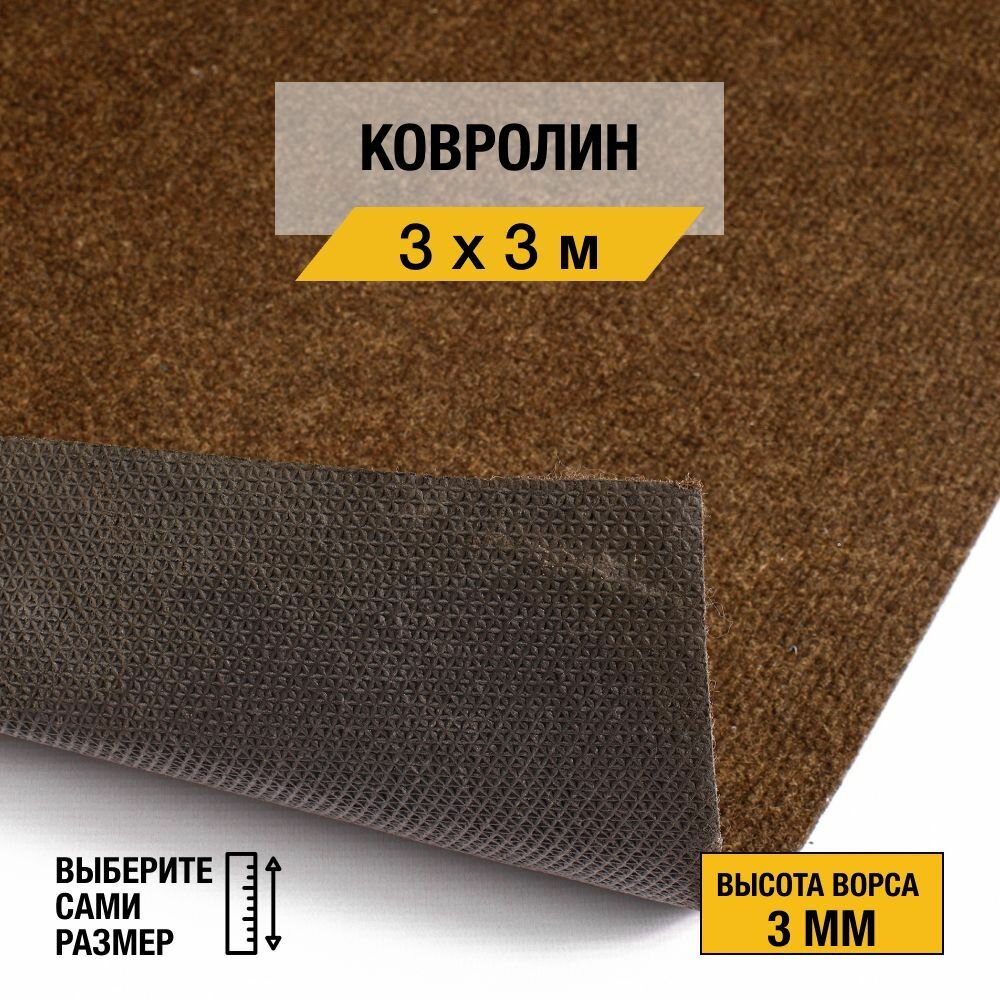 Ковролин, напольное покрытие "Dessert 93" 3х3 м. Ковролин метражом "Betap", коллекция Dessert, иглопробивной, коричневого цвета с высотой ворса 3мм.