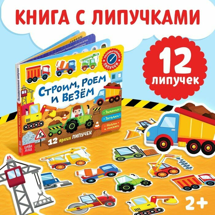 Книжка с липучками «Строим, роем и везём» 12 стр.