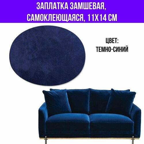 Заплатка замшевая для дивана, кресла и мебели, темно-синяя, 1 шт.