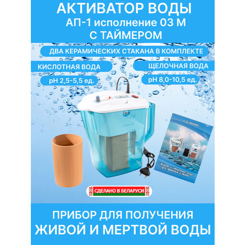 Активатор воды Ап-1 исполнение 3 М с Таймером, прибор для живой и мертвой воды Акваприбор, электроактиватор