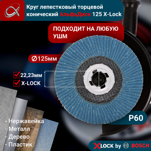 Круг лепестковый торцевой (КЛТ) АльфаДиск X-lock P60 125 мм (конический) 5269