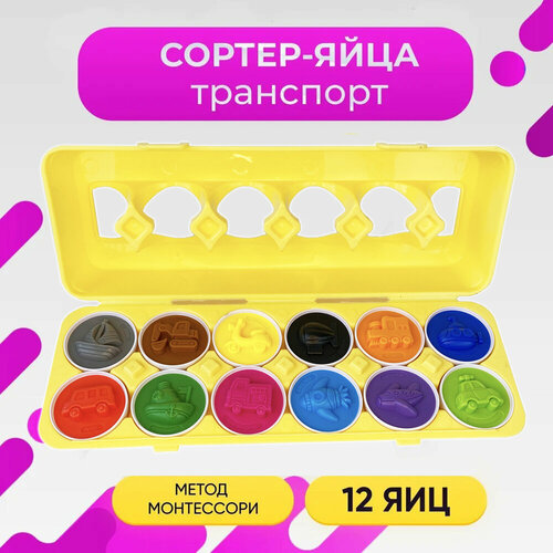 Развивающая игрушка сортер-пазл Яйца, транспорт (12 шт.)