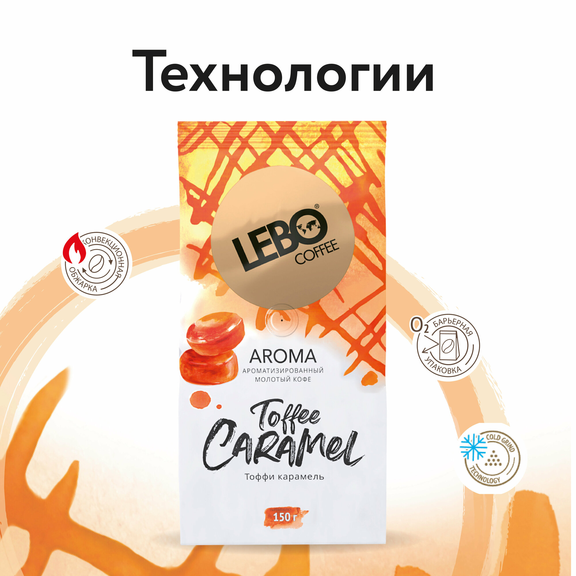 Кофе молотый Lebo Aroma Toffee, 150 г - фото №4