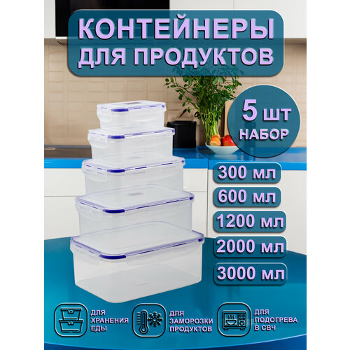 Набор контейнеров для еды / Контейнеры для микроволновой печи, свч - 5 шт