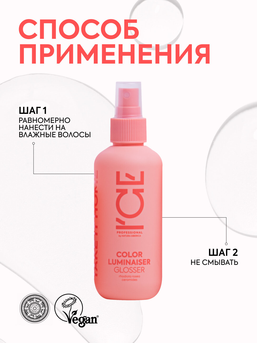 Маска-спрей для окрашенных волос Color Luminaiser «Ламинирующая» ICE Professional by Natura Siberica, Take It Home, 200 мл