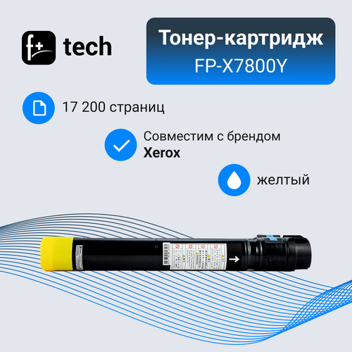 Тонер-картридж F+ imaging, желтый, 17 200 страниц, для Xerox моделей Phaser 7800/7800DN (аналог 106R01572), FP-X7800Y